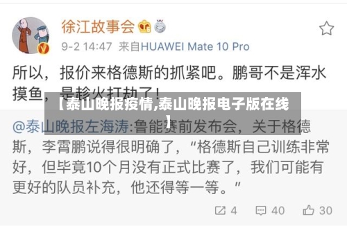 【泰山晚报疫情,泰山晚报电子版在线】