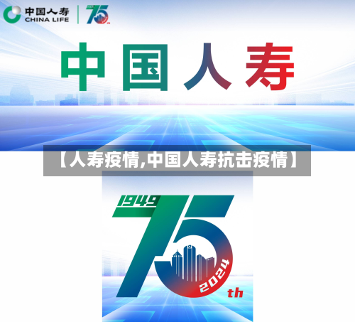 【人寿疫情,中国人寿抗击疫情】-第2张图片