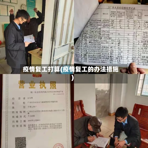 疫情复工打算(疫情复工的办法措施)-第2张图片