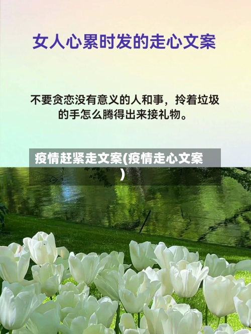 疫情赶紧走文案(疫情走心文案)