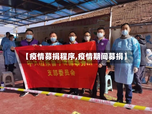 【疫情募捐程序,疫情期间募捐】