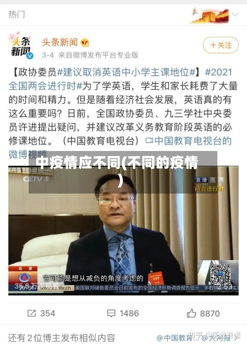 中疫情应不同(不同的疫情)