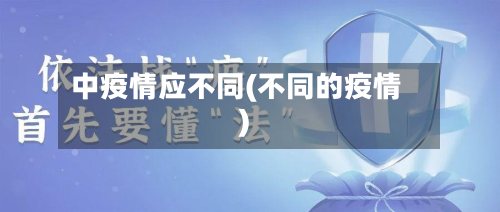 中疫情应不同(不同的疫情)-第2张图片