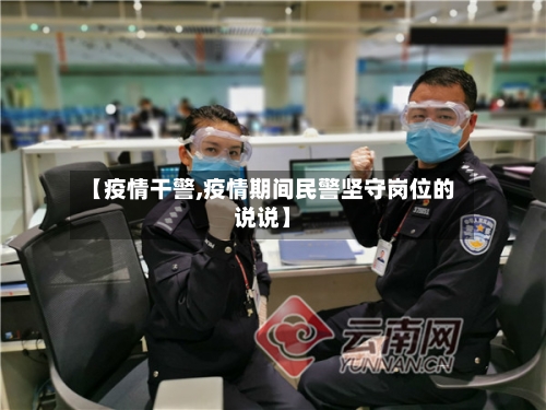 【疫情干警,疫情期间民警坚守岗位的说说】-第2张图片