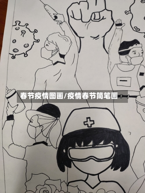 春节疫情图画/疫情春节简笔画