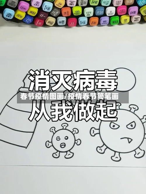 春节疫情图画/疫情春节简笔画-第2张图片