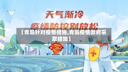 【青岛针对疫情措施,青岛疫情政府采取措施】-第2张图片