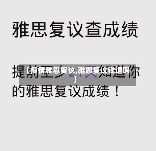 【疫情雅思复议,雅思复议钱退吗】-第2张图片