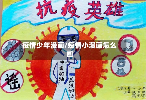 疫情少年漫画/疫情小漫画怎么画-第2张图片