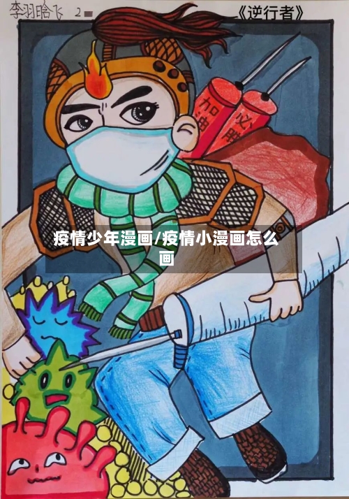 疫情少年漫画/疫情小漫画怎么画