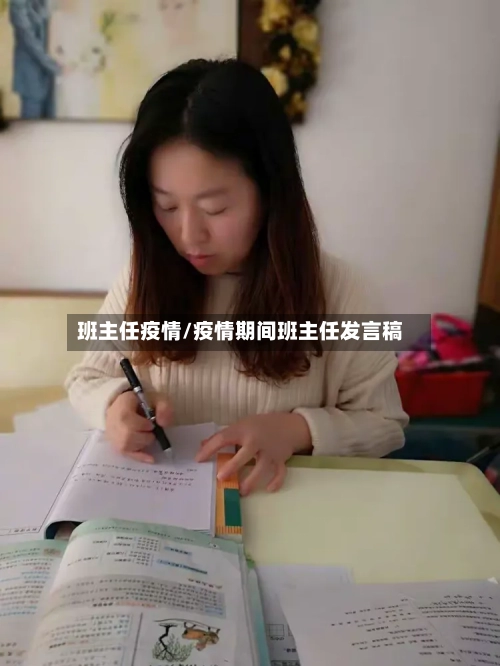 班主任疫情/疫情期间班主任发言稿