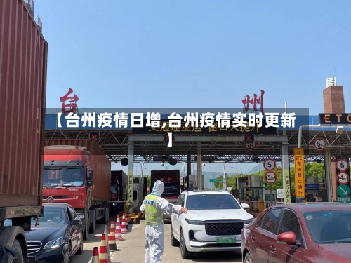【台州疫情日增,台州疫情实时更新】-第2张图片
