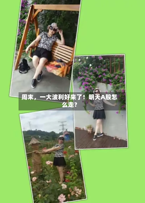 周末，一大波利好来了！明天A股怎么走？-第3张图片