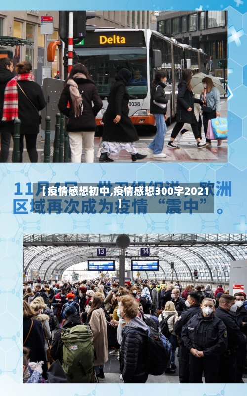 【疫情感想初中,疫情感想300字2021】