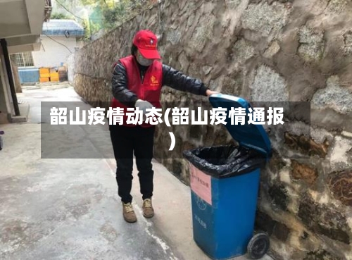 韶山疫情动态(韶山疫情通报)