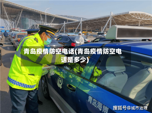 青岛疫情防空电话(青岛疫情防空电话是多少)-第3张图片
