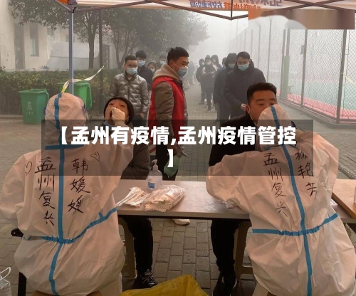 【孟州有疫情,孟州疫情管控】
