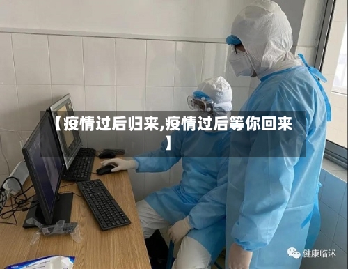【疫情过后归来,疫情过后等你回来】-第2张图片