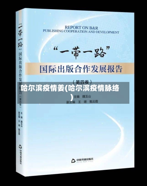 哈尔滨疫情姜(哈尔滨疫情脉络)-第2张图片