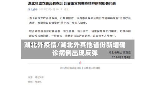 湖北外疫情/湖北外其他省份新增确诊病例出现反弹-第3张图片