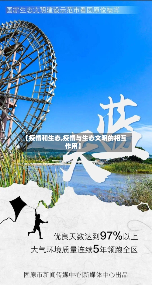 【疫情和生态,疫情与生态文明的相互作用】-第2张图片