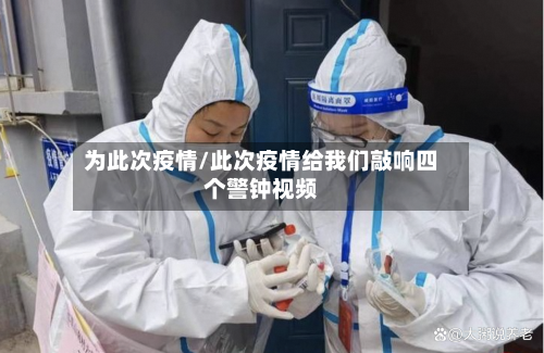 为此次疫情/此次疫情给我们敲响四个警钟视频-第3张图片