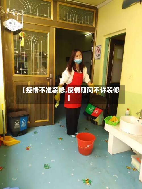 【疫情不准装修,疫情期间不许装修】-第2张图片