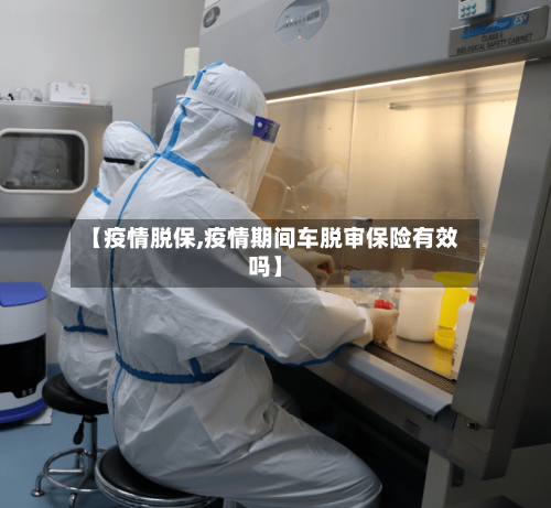 【疫情脱保,疫情期间车脱审保险有效吗】