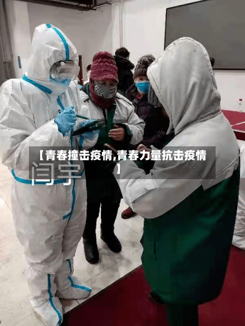 【青春撞击疫情,青春力量抗击疫情】