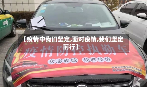 【疫情中我们坚定,面对疫情,我们坚定前行】