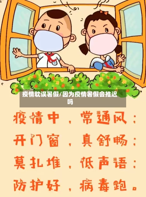 疫情耽误暑假/因为疫情暑假会推迟吗-第2张图片