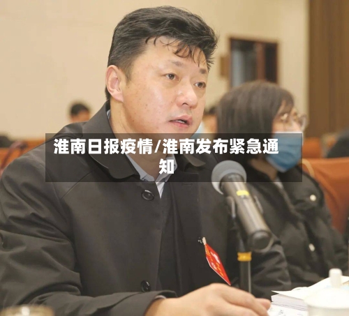 淮南日报疫情/淮南发布紧急通知
