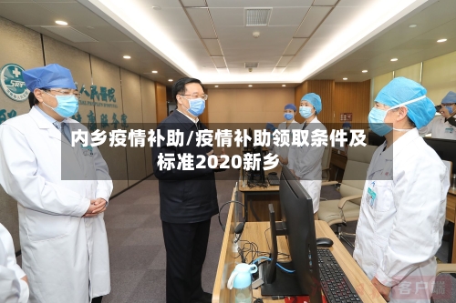 内乡疫情补助/疫情补助领取条件及标准2020新乡-第3张图片