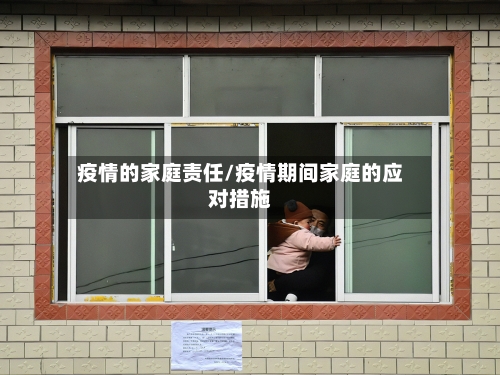疫情的家庭责任/疫情期间家庭的应对措施-第2张图片