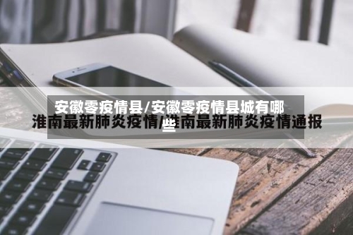 安徽零疫情县/安徽零疫情县城有哪些
