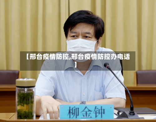 【邢台疫情防控,邢台疫情防控办电话】