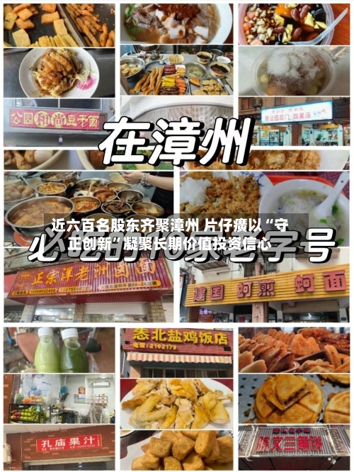 近六百名股东齐聚漳州 片仔癀以“守正创新”凝聚长期价值投资信心