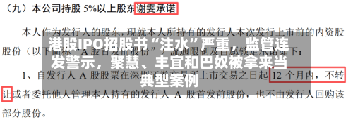 港股IPO招股书“注水”严重，监管连发警示	，聚慧	、丰宜和巴奴被拿来当典型案例-第2张图片