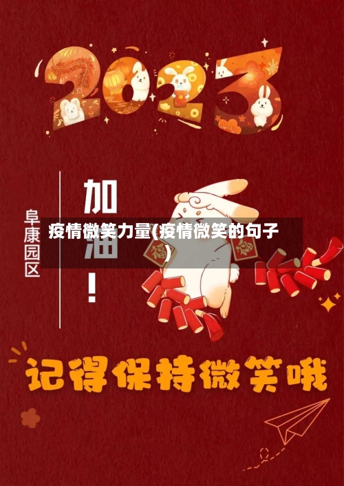 疫情微笑力量(疫情微笑的句子)-第3张图片