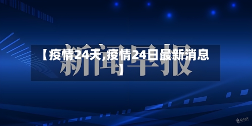 【疫情24天,疫情24日最新消息】