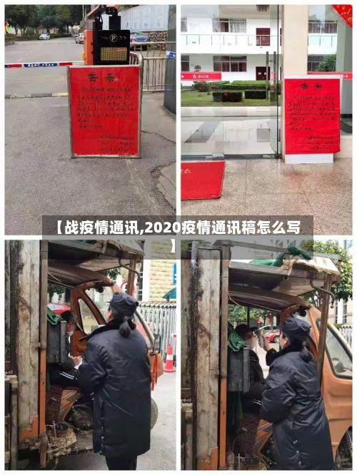 【战疫情通讯,2020疫情通讯稿怎么写】-第2张图片