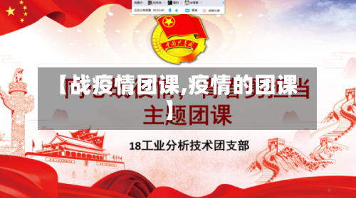 【战疫情团课,疫情的团课】-第2张图片