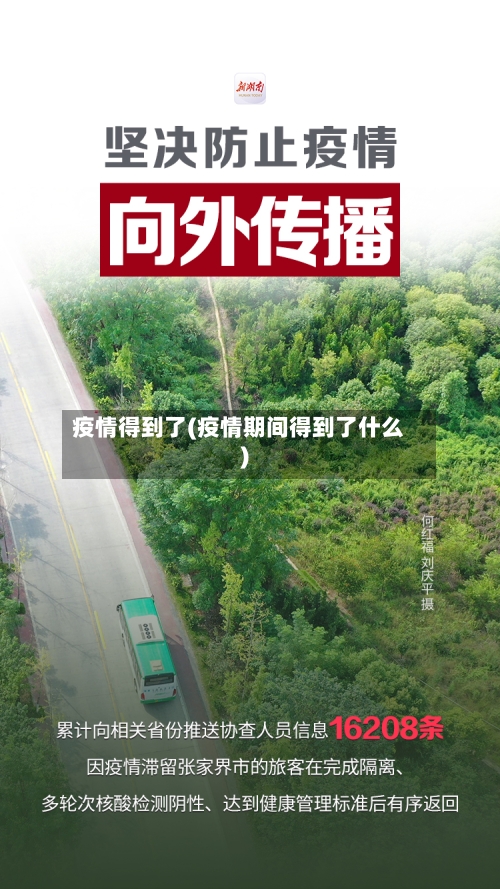 疫情得到了(疫情期间得到了什么)