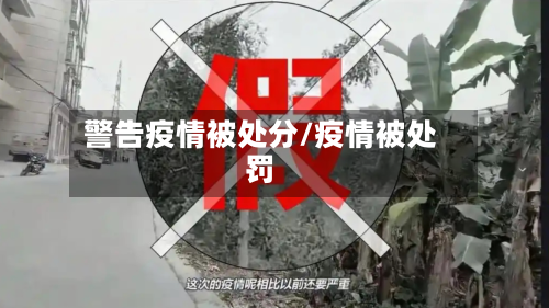 警告疫情被处分/疫情被处罚-第2张图片