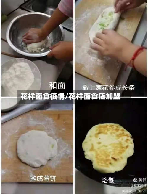花样面食疫情/花样面食店加盟