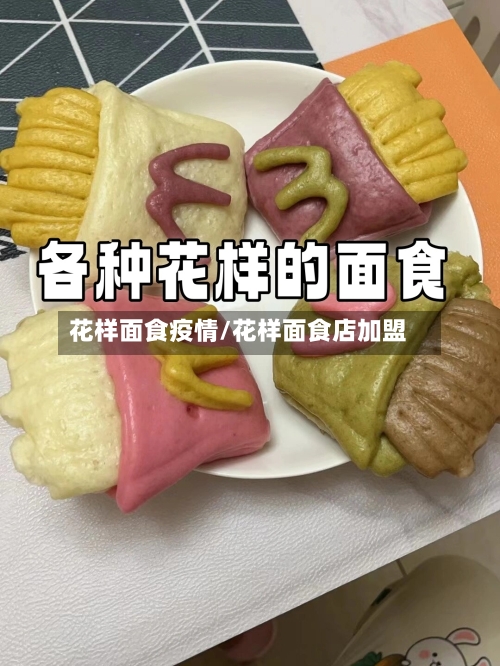 花样面食疫情/花样面食店加盟-第2张图片