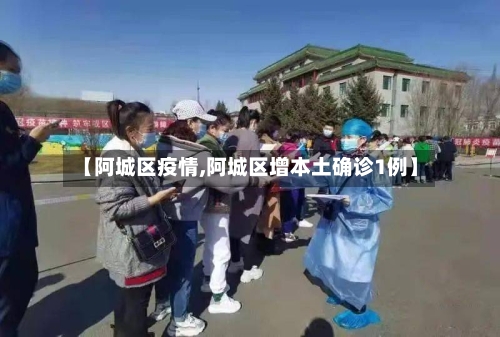 【阿城区疫情,阿城区增本土确诊1例】