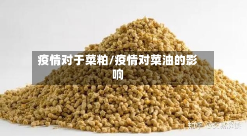 疫情对于菜粕/疫情对菜油的影响