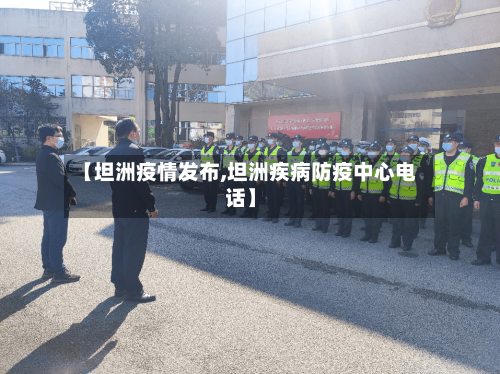 【坦洲疫情发布,坦洲疾病防疫中心电话】-第2张图片