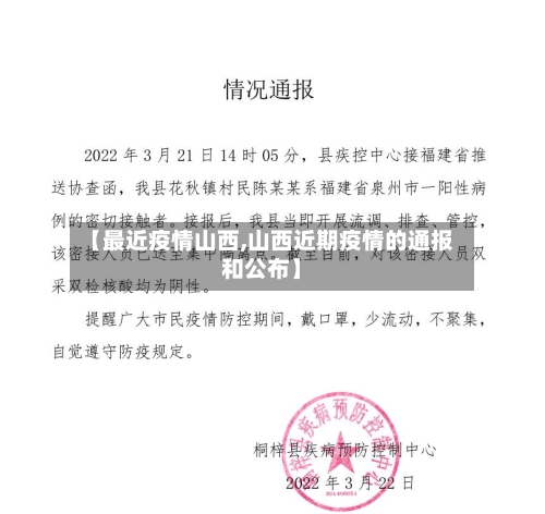【最近疫情山西,山西近期疫情的通报和公布】